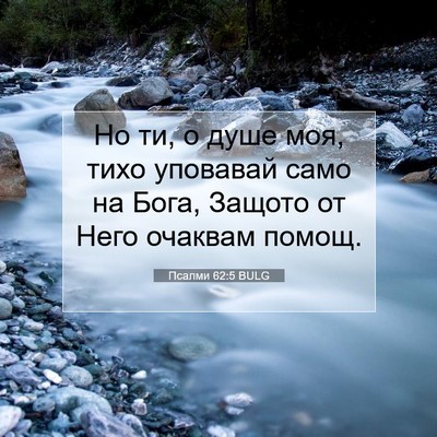 Picture 07 - Псалми 62:5 BULG - Но ти, о душе моя, тихо - Bible Verse Picture