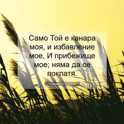 Picture 07 - Псалми 62:6 BULG - Само Той е канара моя, и - Bible Verse Picture