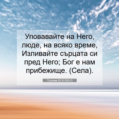Picture 07 - Псалми 62:8 BULG - Уповавайте на Него, люде, - Bible Verse Picture