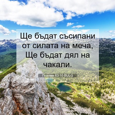 Picture 07 - Псалми 63:10 BULG - Ще бъдат съсипани от - Bible Verse Picture
