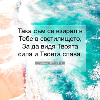 Picture 07 - Псалми 63:2 BULG - Така съм се взирал в Тебе в - Bible Verse Picture
