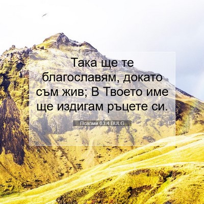 Picture 07 - Псалми 63:4 BULG - Така ще те благославям, - Bible Verse Picture