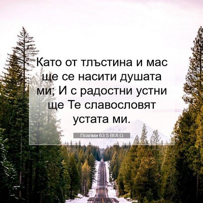 Picture 07 - Псалми 63:5 BULG - Като от тлъстина и мас ще - Bible Verse Picture