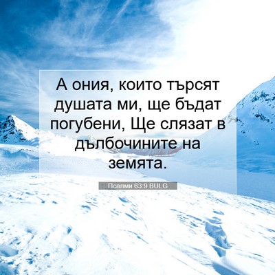 Picture 07 - Псалми 63:9 BULG - А ония, които търсят душата - Bible Verse Picture