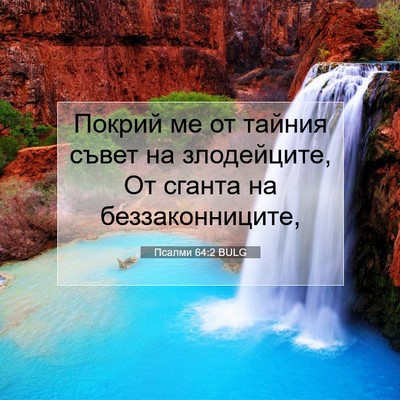 Picture 07 - Псалми 64:2 BULG - Покрий ме от тайния съвет - Bible Verse Picture