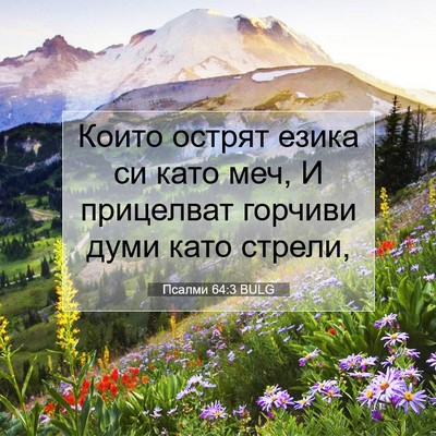 Picture 07 - Псалми 64:3 BULG - Които острят езика си като - Bible Verse Picture