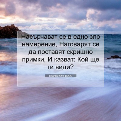 Picture 07 - Псалми 64:5 BULG - Насърчават се в едно зло - Bible Verse Picture