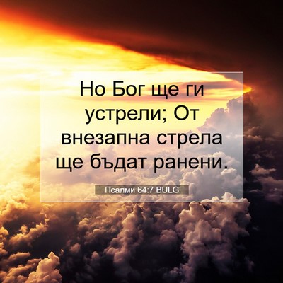 Picture 07 - Псалми 64:7 BULG - Но Бог ще ги устрели; От - Bible Verse Picture