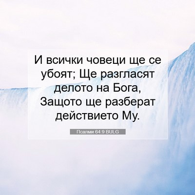 Picture 07 - Псалми 64:9 BULG - И всички човеци ще се - Bible Verse Picture