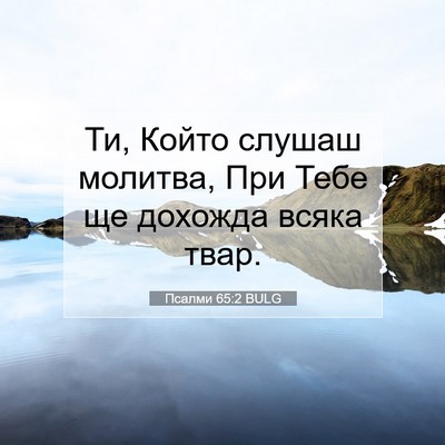 Picture 07 - Псалми 65:2 BULG - Ти, Който слушаш молитва, - Bible Verse Picture
