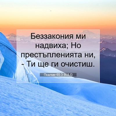 Picture 07 - Псалми 65:3 BULG - Беззакония ми надвиха; Но - Bible Verse Picture
