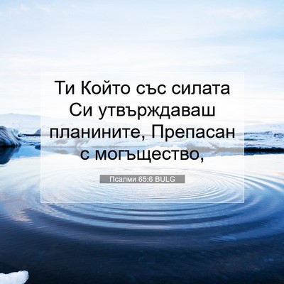 Picture 07 - Псалми 65:6 BULG - Ти Който със силата Си - Bible Verse Picture