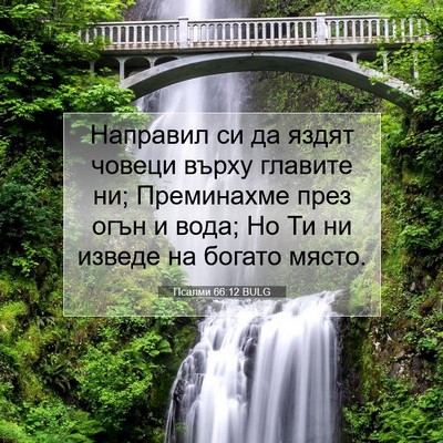 Picture 07 - Псалми 66:12 BULG - Направил си да яздят - Bible Verse Picture