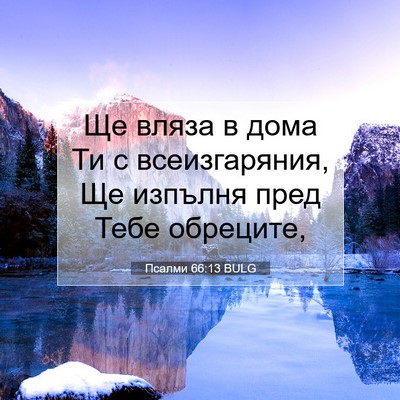Picture 07 - Псалми 66:13 BULG - Ще вляза в дома Ти с - Bible Verse Picture