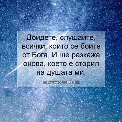 Picture 07 - Псалми 66:16 BULG - Дойдете, слушайте, всички, - Bible Verse Picture