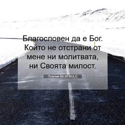 Picture 07 - Псалми 66:20 BULG - Благословен да е Бог. Който - Bible Verse Picture