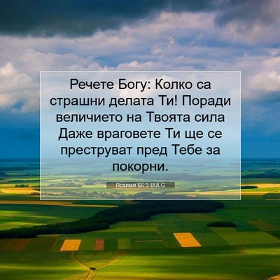 Picture 07 - Псалми 66:3 BULG - Речете Богу: Колко са - Bible Verse Picture