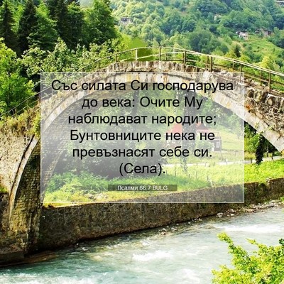 Picture 07 - Псалми 66:7 BULG - Със силата Си господарува - Bible Verse Picture
