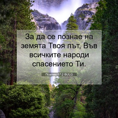 Picture 07 - Псалми 67:2 BULG - За да се познае на земята - Bible Verse Picture