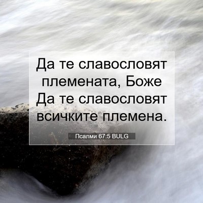 Picture 07 - Псалми 67:5 BULG - Да те славословят - Bible Verse Picture