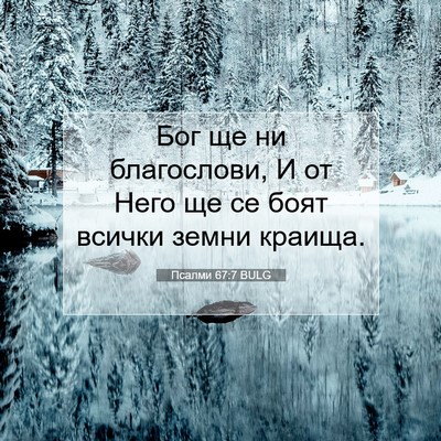 Picture 07 - Псалми 67:7 BULG - Бог ще ни благослови, И от - Bible Verse Picture