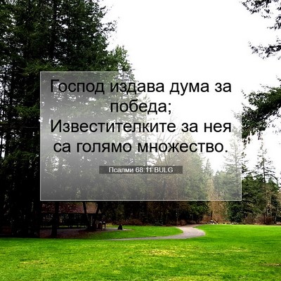 Picture 07 - Псалми 68:11 BULG - Господ издава дума за - Bible Verse Picture