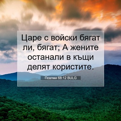 Picture 07 - Псалми 68:12 BULG - Царе с войски бягат ли, - Bible Verse Picture