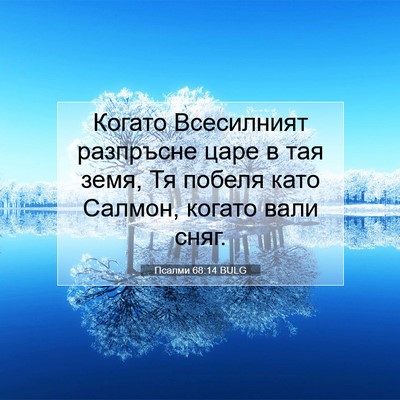 Picture 07 - Псалми 68:14 BULG - Когато Всесилният - Bible Verse Picture