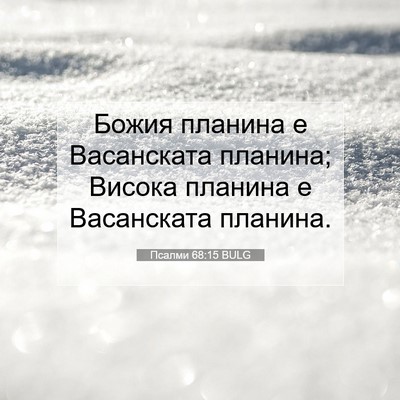 Picture 07 - Псалми 68:15 BULG - Божия планина е Васанската - Bible Verse Picture