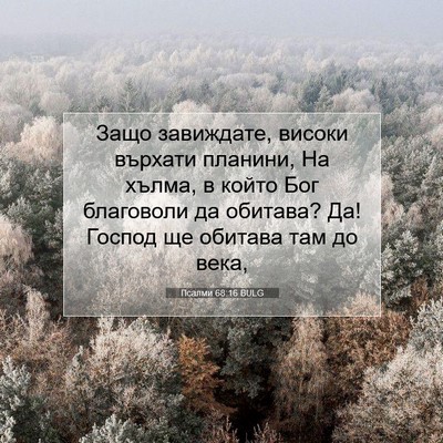 Picture 07 - Псалми 68:16 BULG - Защо завиждате, високи - Bible Verse Picture