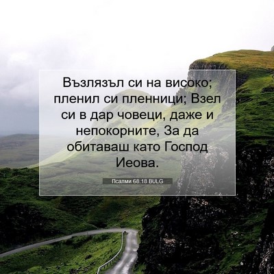Picture 07 - Псалми 68:18 BULG - Възлязъл си на високо; - Bible Verse Picture