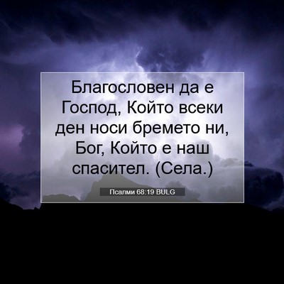 Picture 07 - Псалми 68:19 BULG - Благословен да е Господ, - Bible Verse Picture