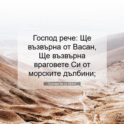 Picture 07 - Псалми 68:22 BULG - Господ рече: Ще възвърна от - Bible Verse Picture