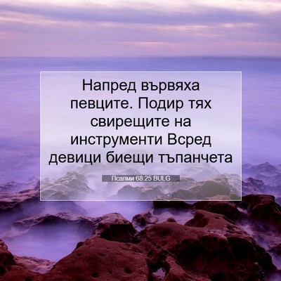 Picture 07 - Псалми 68:25 BULG - Напред вървяха певците. - Bible Verse Picture