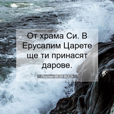 Picture 07 - Псалми 68:29 BULG - От храма Си. В Ерусалим - Bible Verse Picture