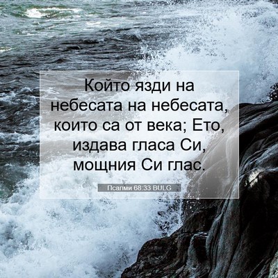 Picture 07 - Псалми 68:33 BULG - Който язди на небесата на - Bible Verse Picture