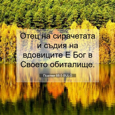 Picture 07 - Псалми 68:5 BULG - Отец на сирачетата и съдия - Bible Verse Picture