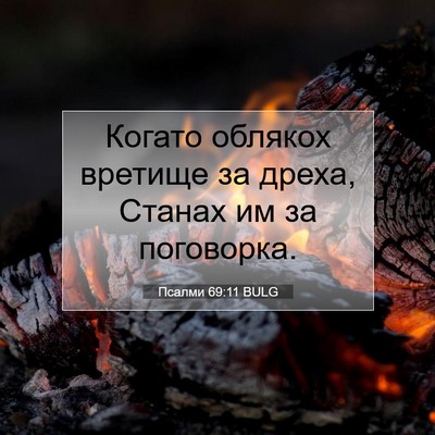 Picture 07 - Псалми 69:11 BULG - Когато облякох вретище за - Bible Verse Picture