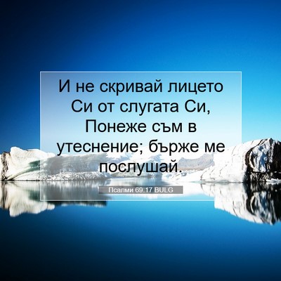 Picture 07 - Псалми 69:17 BULG - И не скривай лицето Си от - Bible Verse Picture