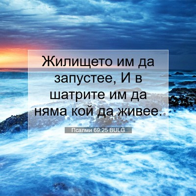 Picture 07 - Псалми 69:25 BULG - Жилището им да запустее, И - Bible Verse Picture