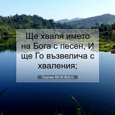 Picture 07 - Псалми 69:30 BULG - Ще хваля името на Бога с - Bible Verse Picture
