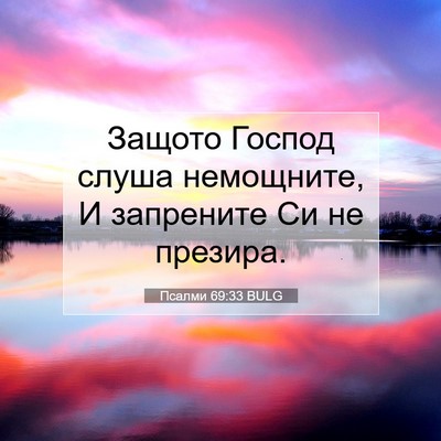 Picture 07 - Псалми 69:33 BULG - Защото Господ слуша - Bible Verse Picture