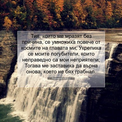 Picture 07 - Псалми 69:4 BULG - Тия, които ме мразят без - Bible Verse Picture