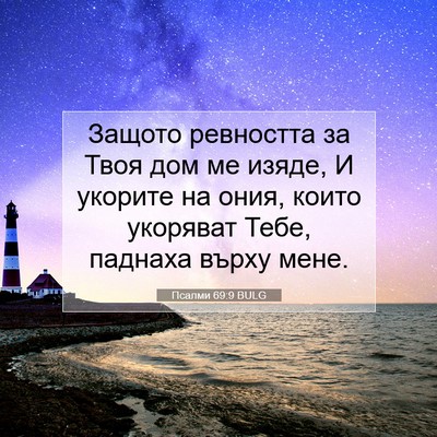 Picture 07 - Псалми 69:9 BULG - Защото ревността за Твоя - Bible Verse Picture