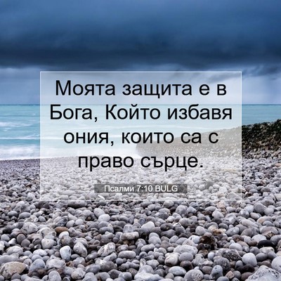 Picture 07 - Псалми 7:10 BULG - Моята защита е в Бога, - Bible Verse Picture
