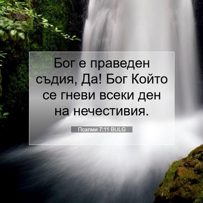 Picture 07 - Псалми 7:11 BULG - Бог е праведен съдия, Да! - Bible Verse Picture
