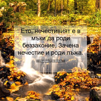 Picture 07 - Псалми 7:14 BULG - Ето, нечестивият е в мъки - Bible Verse Picture