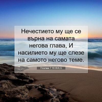 Picture 07 - Псалми 7:16 BULG - Нечестието му ще се върна - Bible Verse Picture