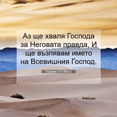 Picture 07 - Псалми 7:17 BULG - Аз ще хваля Господа за - Bible Verse Picture