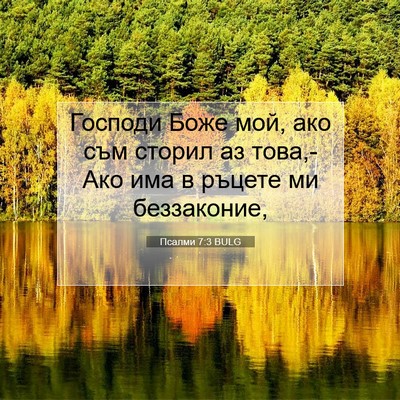 Picture 07 - Псалми 7:3 BULG - Господи Боже мой, ако съм - Bible Verse Picture